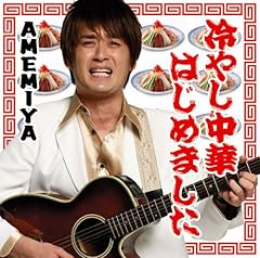 AMEMIYA 冷やし中華はじめました 歌詞 - 歌ネット